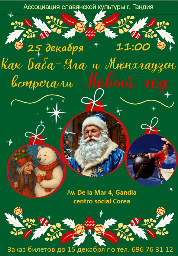 Новогоднее представление г. Гандия